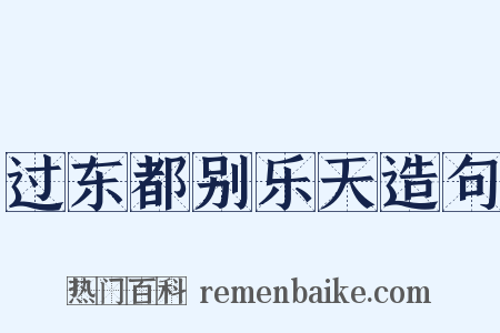 过东都别乐天造句是什么意思的图片